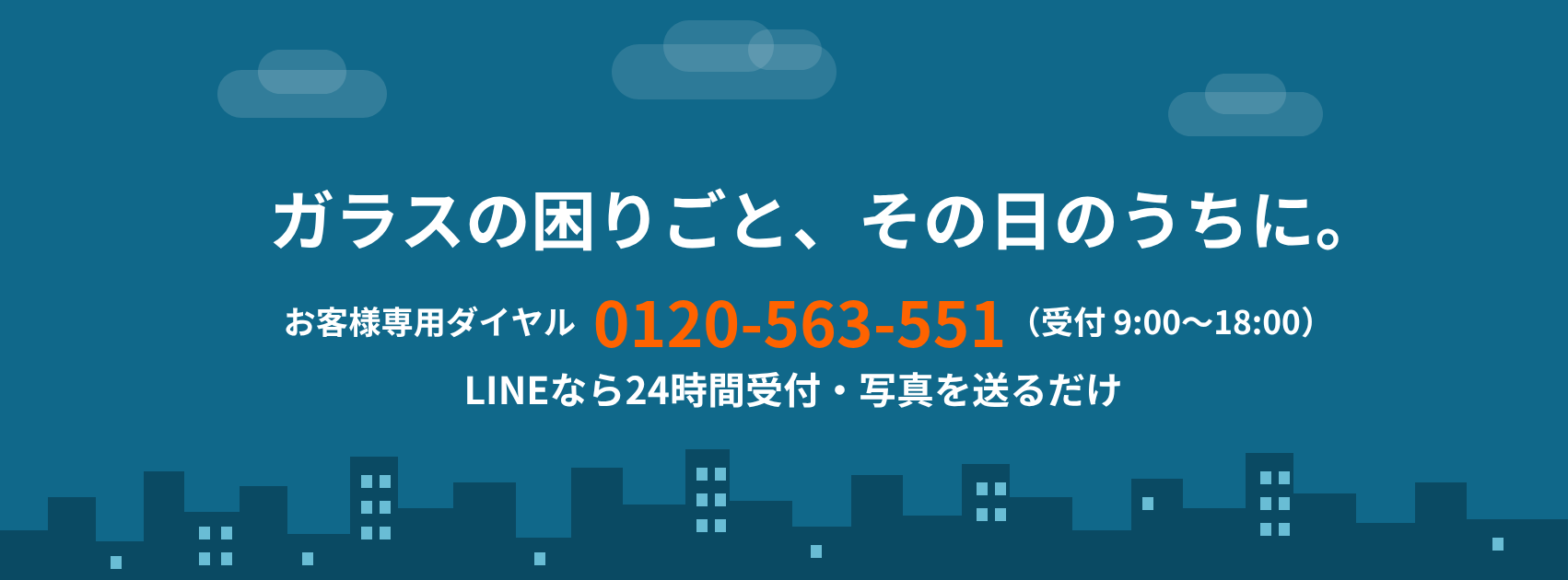 ガラスの困りごと、その日のうちに。お客様専用ダイヤル 0120-563-551（受付9時から18時）。LINEで写真を送るだけ、写真を送るだけ