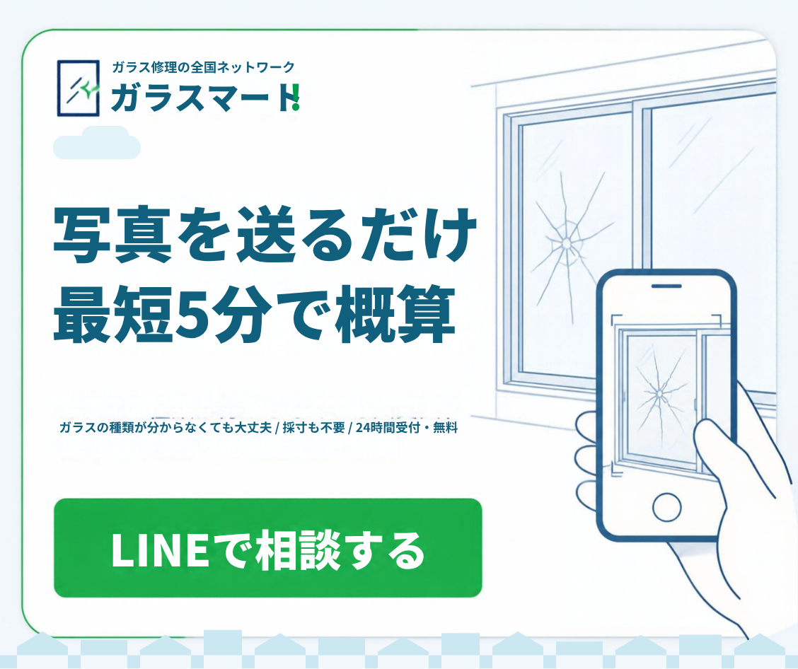 写真を送るだけ、最短5分で概算をお返しします。ガラスの種類が分からなくても大丈夫、採寸も不要、受付 9:00〜18:00・無料