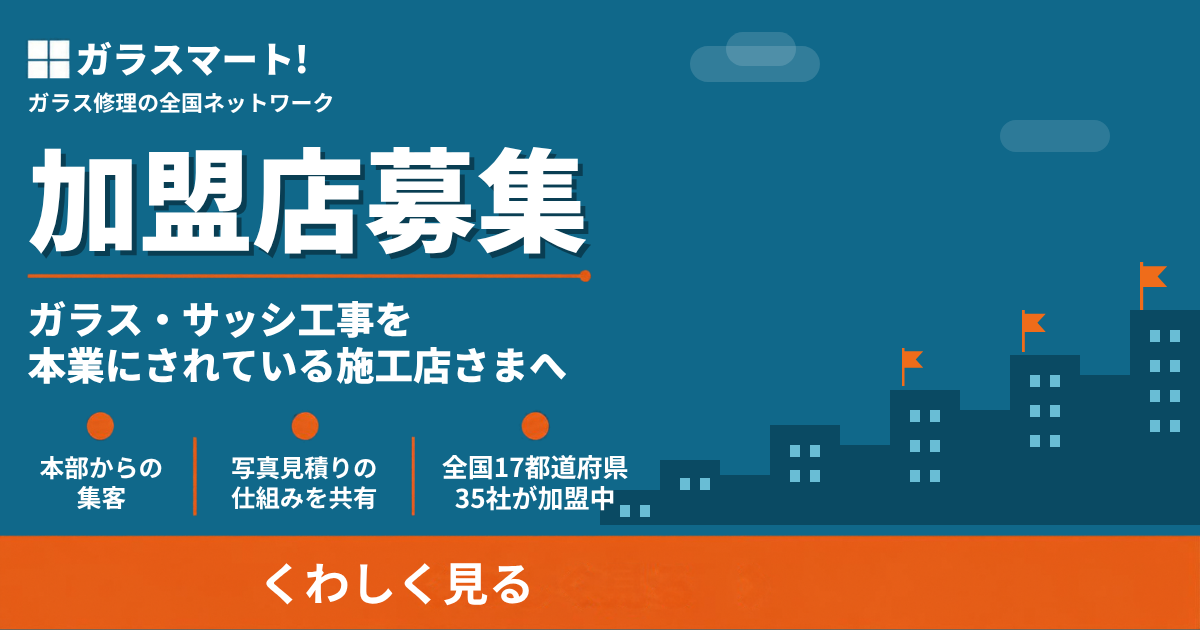 ガラス・サッシ工事を本業にされている施工店さまへ。加盟店募集。全国17都道府県35社が加盟中