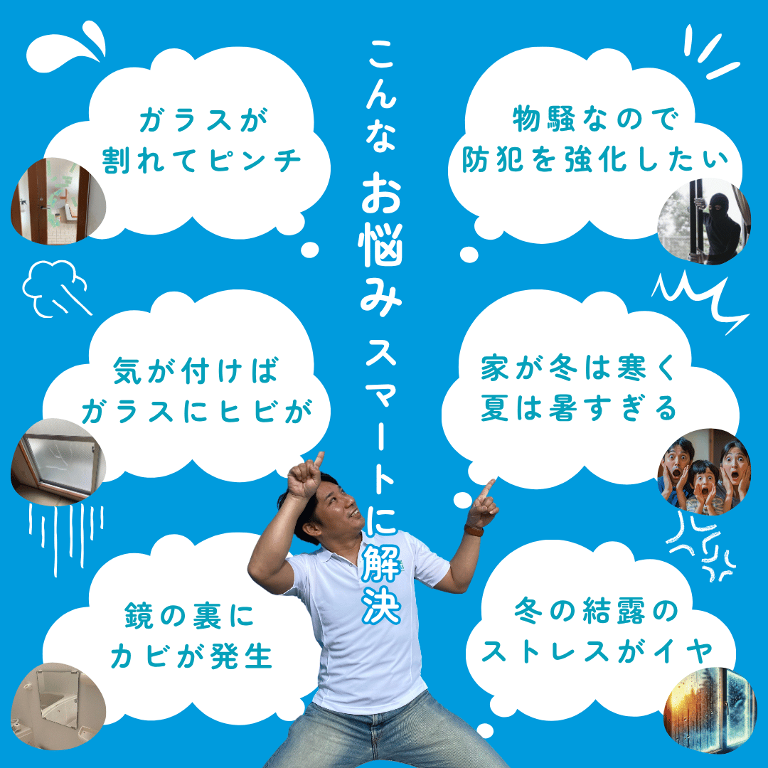 ガラスが割れてピンチ、防犯を強化したい、ヒビが入った、家が寒い暑い、鏡のカビ、結露のストレス