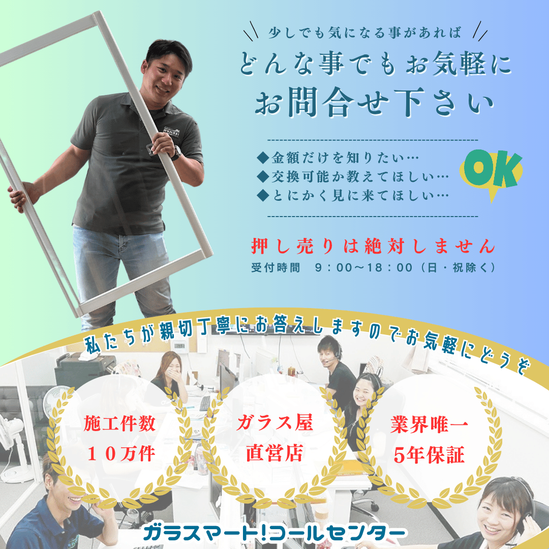 どんな事でもお気軽にお問合せ下さい。押し売りは絶対しません。ガラスマート!コールセンター